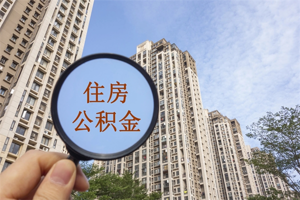 江西离职多久可以取住房公积金(离职多久后能取公积金) 江西离职多久可以取住房公积金(离职多久后能取公积金)